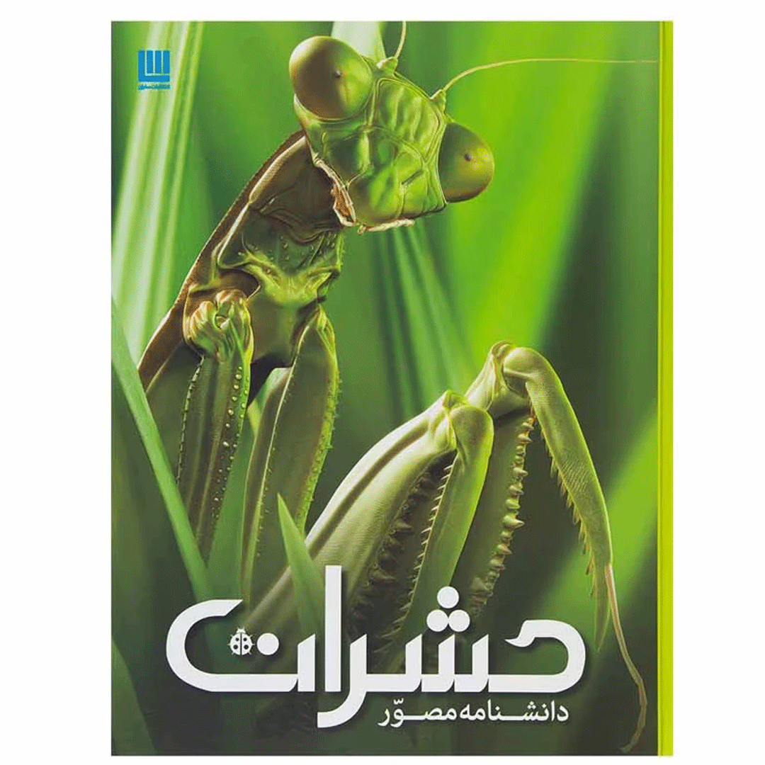 کتاب دانشنامه مصور حشرات اثر آلفرد ماوند انتشارات سایان