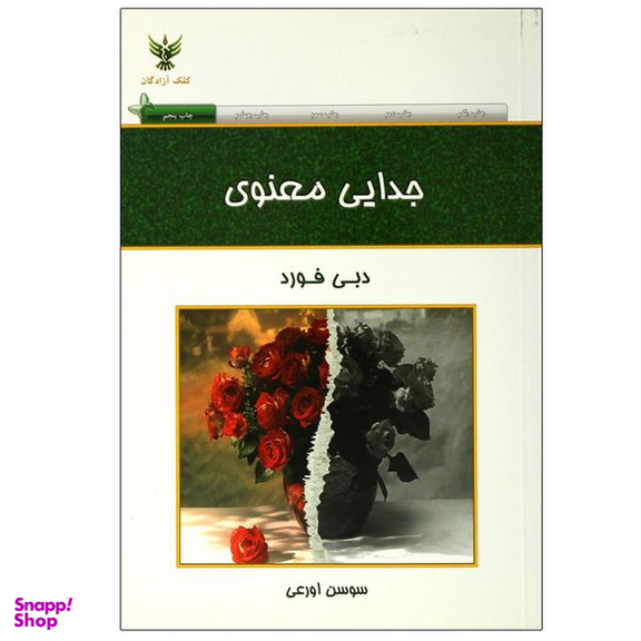 کتاب جدایی معنوی اثر دبی فورد نشر کلک آزادگان