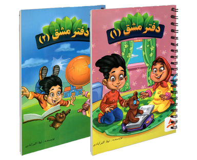 کتاب دفتر مشق اول اثر لیلا اکبر آبادی نشر اوج مهر دو جلدی