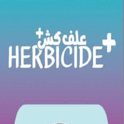 علف کش مزرعه مدل 41 درصد سیستمیک غیر انتخابی حجم 100 میلی لیتر