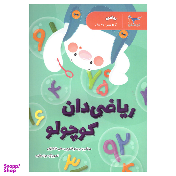 کتاب ریاضی دان کوچولو اثر پرستو قلم چی وعلی خاکبازان انتشارات پرستو