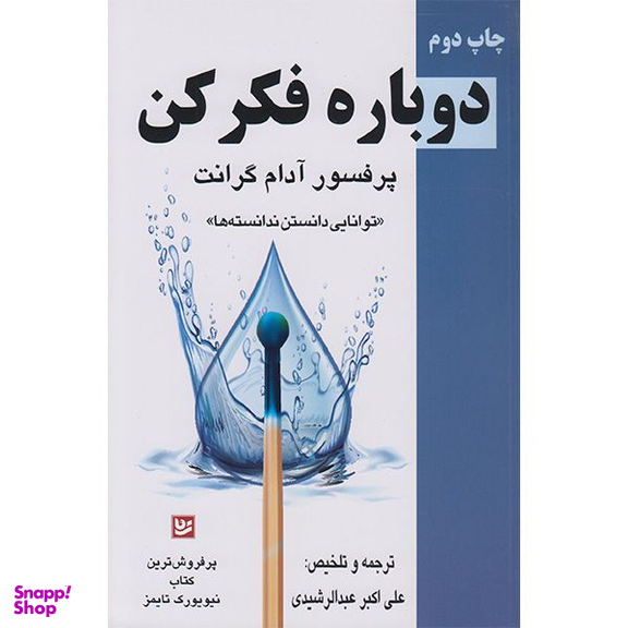 کتاب دوباره فکر کن اثر آدام گرنت انتشارات گویا