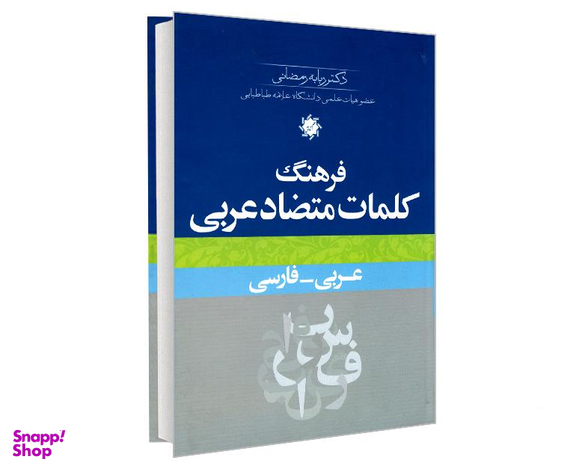 کتاب فرهنگ کلمات متضاد عربی اثر ربابه رمضانی نشر علم و دانش