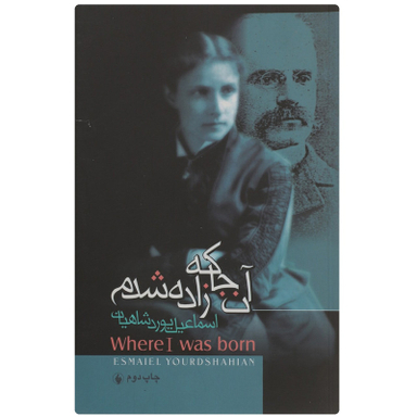 کتاب آن‌ جا که زاده شدم اثر اسماعیل یوردشاهیان انتشارات فرزان روز