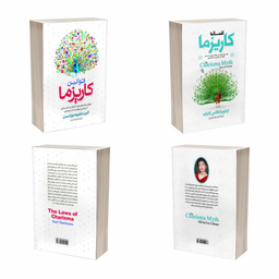 کتاب افسانه کاریزما و قوانین کاریزما اثر اولیویا فاکس کابان و کرت دبلیو مورتنسن انتشارات آذربیان 2 جلدی
