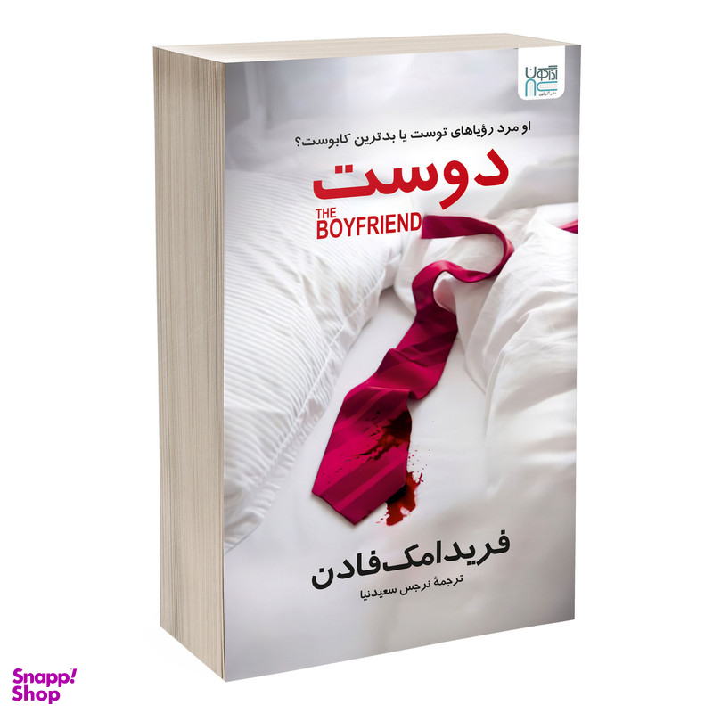 کتاب دوست اثر فریدا مک فادن نشر آذرگون