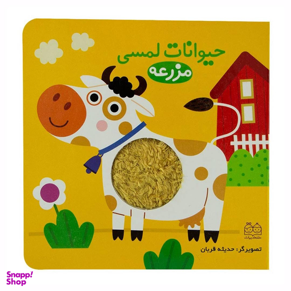 کتاب مزرعه حیوانات لمسی اثر جمعی از نویسندگان انتشارات خانه ادبیات