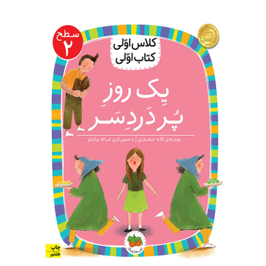 کتاب کلاس اولی کتاب اولی سطح 2 اثر لاله جعفری نشر افق