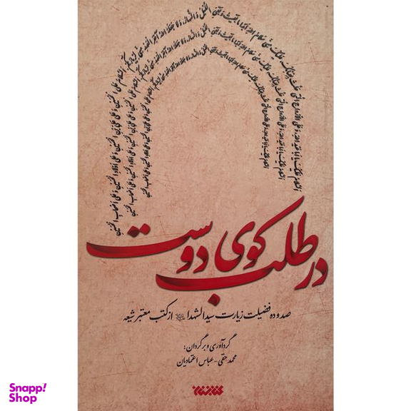 کتاب در طلب كوی دوست اثر محمد حقی انتشارات كتابستان معرفت