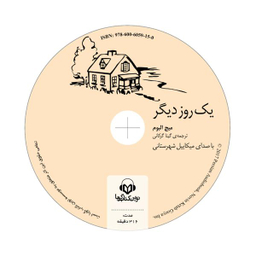 کتاب صوتی یک روز دیگر اثر میچ البوم انتشارات نوین کتاب گویا