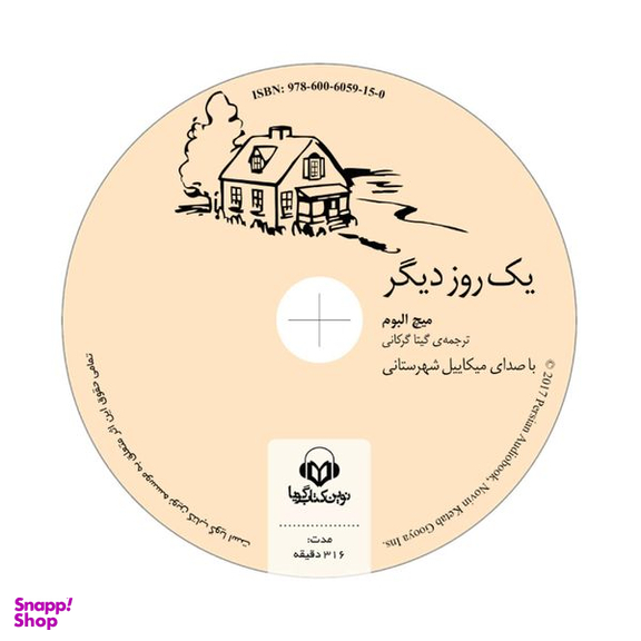 کتاب صوتی یک روز دیگر اثر میچ البوم انتشارات نوین کتاب گویا