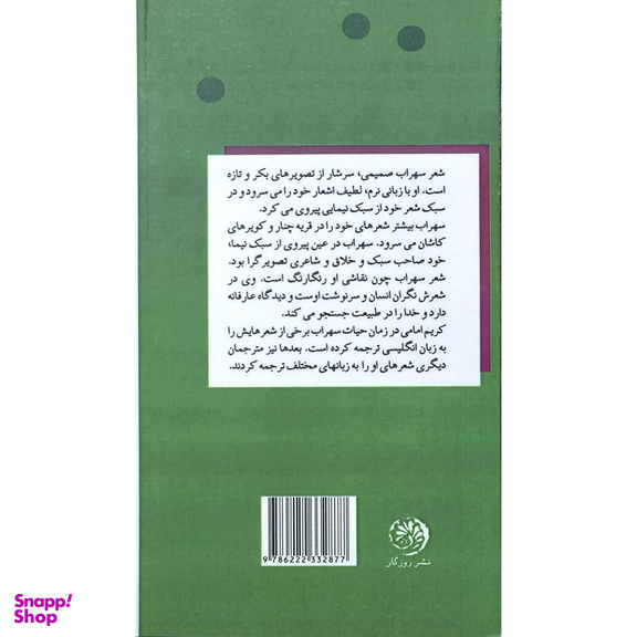 کتاب صدا کن مرا اثر سهراب سپهری نشر روزگار