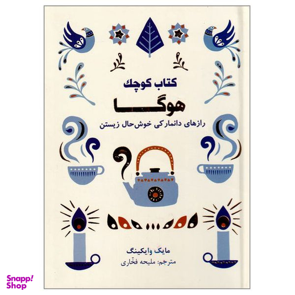 كتاب كوچک هوگا رازهای دانمارکی خوش حال زیستن اثر مايک وايکينگ نشر کتاب مجازی