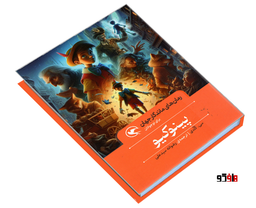 کتاب رمان های ماندگار جهان؛ پینوکیو اثر سی کلدی نشر مهاجر