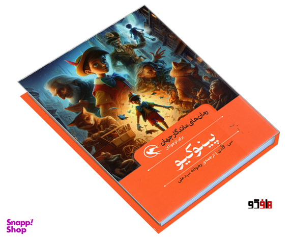 کتاب رمان های ماندگار جهان؛ پینوکیو اثر سی کلدی نشر مهاجر