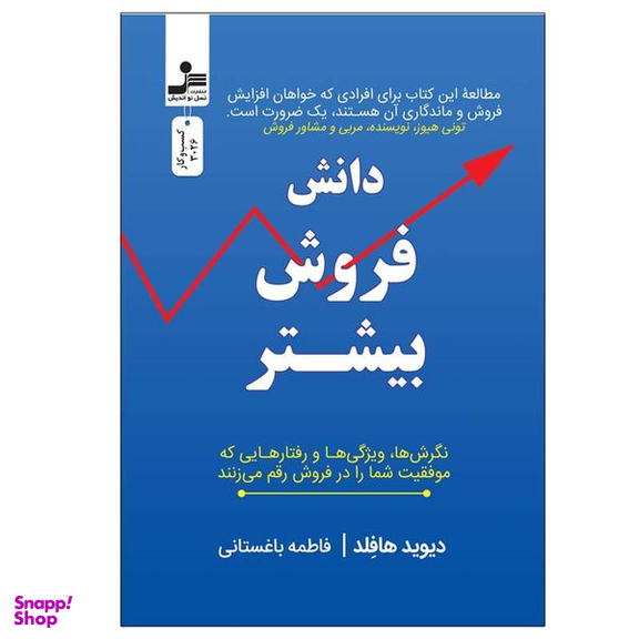 کتاب دانش فروش بیشتر اثر دیوید هافلد نشر نسل نواندیش