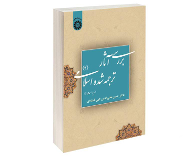 بررسی آثار ترجمه شده اسلامی (2) اثر دکتر حسین محی الدین الهی قمشه‌ای نشر سمت