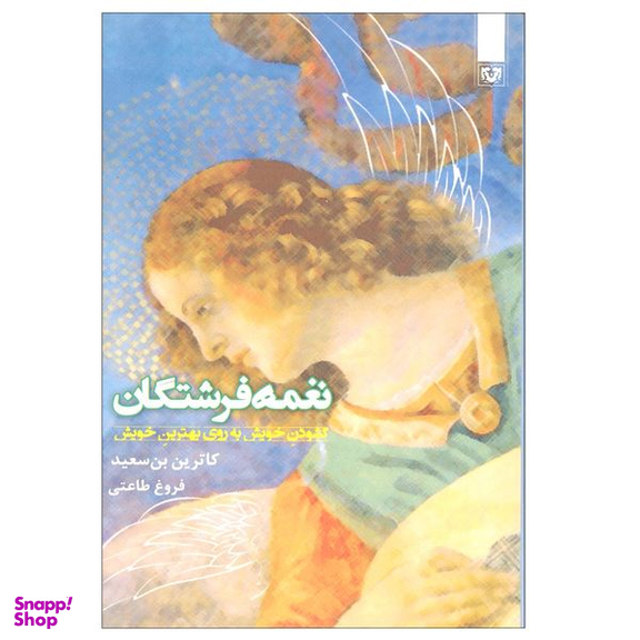 کتاب نغمه فرشتگان (گشودن خویش به روی بهترین خویش) اثر کاترین بن سعید انتشارات پارس کتاب