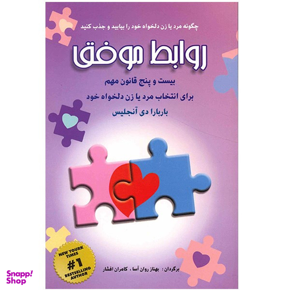 کتاب روابط موفق، بیست و پنج قانون مهم برای انتخاب مرد یا زن دلخواه خود اثر باربارا دی آنجلیس انتشارات شباهنگ