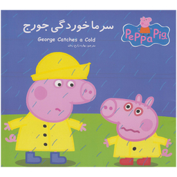 کتاب سرماخوردگی جورج اثر نوبل استلی انتشارات گوهراندیشه