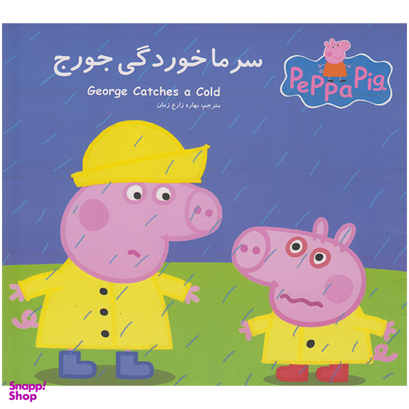 کتاب سرماخوردگی جورج اثر نوبل استلی انتشارات گوهراندیشه