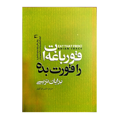 کتاب قورباغه ات را قورت بده اثر برایان تریسی نشر نگاه آشنا
