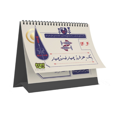 تقویم رومیزی سال 1404 کیوی نت طرح ترنج کد 1002