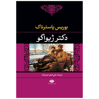 کتاب دکتر ژیواگو اثر بوریس پاسترناک انتشارات نگاه