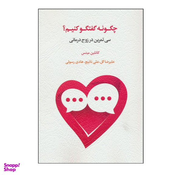 کتاب چگونه گفتگو کنیم؟ اثر کاتلین میتس انتشارات اسبار