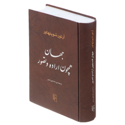 کتاب جهان همچون اراده و تصور اثر آرتور شوپنهاور نشر مرکز