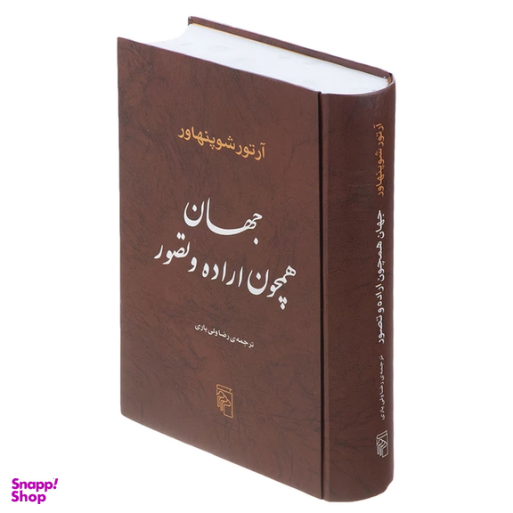 کتاب جهان همچون اراده و تصور اثر آرتور شوپنهاور نشر مرکز