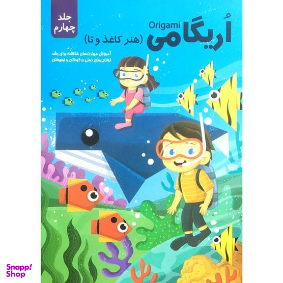 کتاب اريگامي اثر حامد محمدی فاضل انتشارات اعتلاي وطن جلد 4