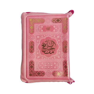کلیات مفاتیح الجنان انتشارات پیام عدالت رنگ صورتی