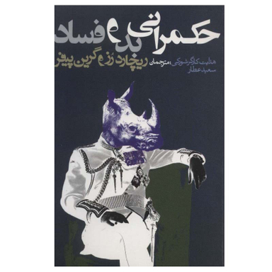 کتاب حکمرانی بد و فساد اثر ریچارد رز و گرین پیفر انتشارات روزنه