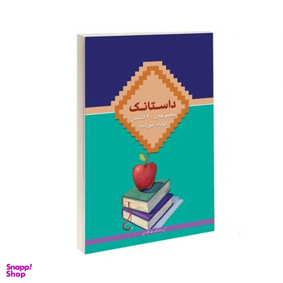 کتاب داستانک اثر حمید رضازاده و سمانه دلاوری انتشارات در قلم