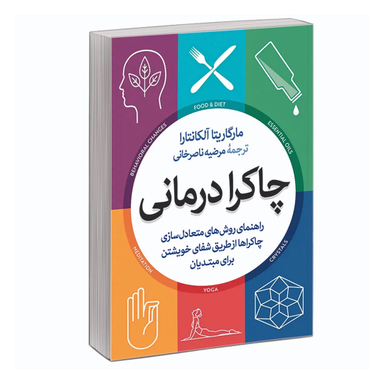 کتاب چاکرا درمانی اثر مارگاریتا آلکانترا نشر آزرمیدخت