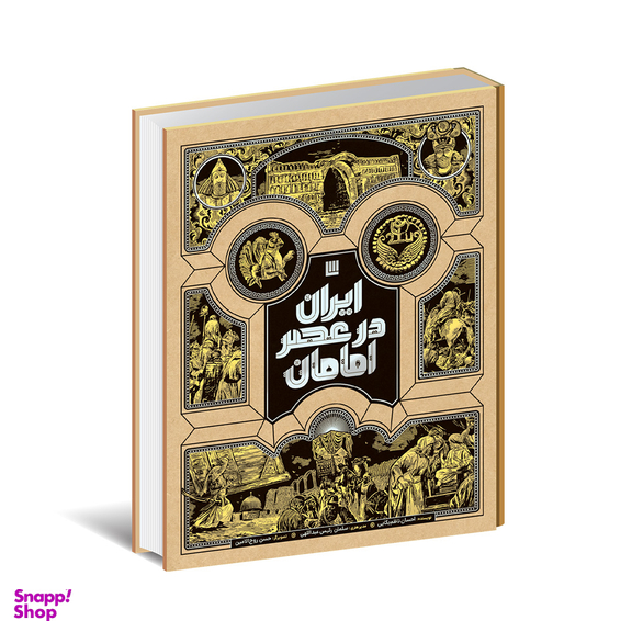 کتاب دایره المعارف مصور ایران در عصر امامان اثر احسان ناظم بکایی انتشارات سایان