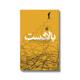 کتاب بالادست اثر دن هیث انتشارات آریانا قلم