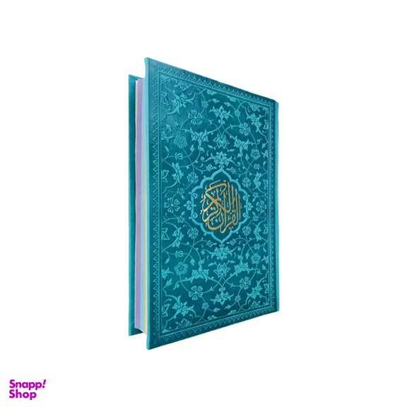 کتاب قرآن کریم نشر پیام مهر عدالت رنگ آبی