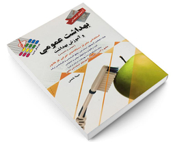 کتاب آزمون استخدامی بهداشت عمومی و آموزش بهداشت اثر مبینا شمس نشر پرستش