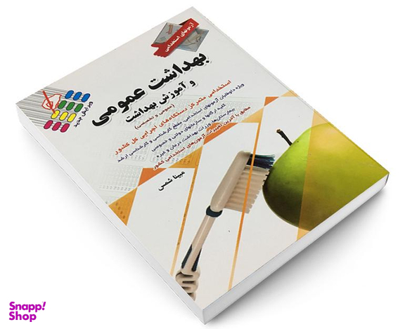 کتاب آزمون استخدامی بهداشت عمومی و آموزش بهداشت اثر مبینا شمس نشر پرستش