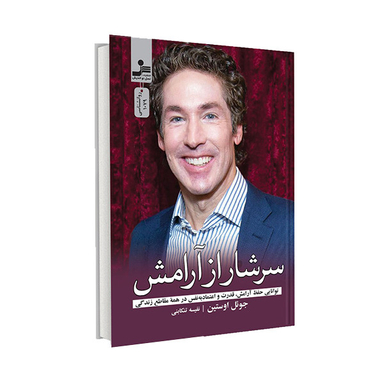 کتاب سرشار از آرامش اثر جوئل اوستین نشر نسل نواندیش