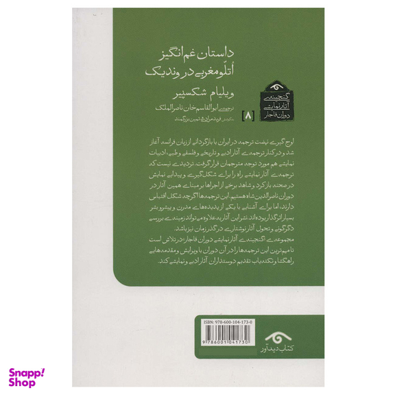 کتاب داستان غم انگیز اتلو مغربی در وندیک اثر ویلیام شکسپیر انتشارات دیدآور