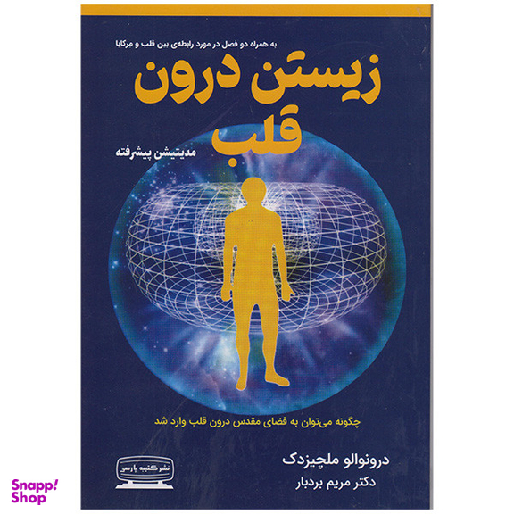 کتاب زیستن درون قلب اثر درونوالو ملچیزدک انتشارات کتیبه پارسی