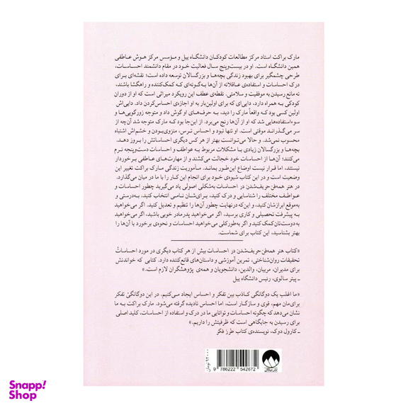 کتاب هنر همه‌ فن حریف شدن در احساسات اثر مارک براکت نشر میلکان