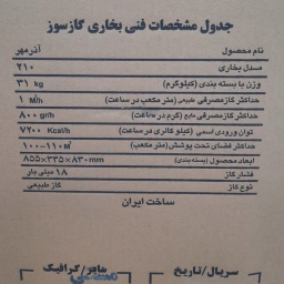 بخاری گازی ایران شرق مدل 210