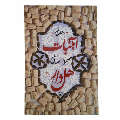 کتاب آبنبات هل دار اثر مهرداد صدقی انتشارات سوره مهر