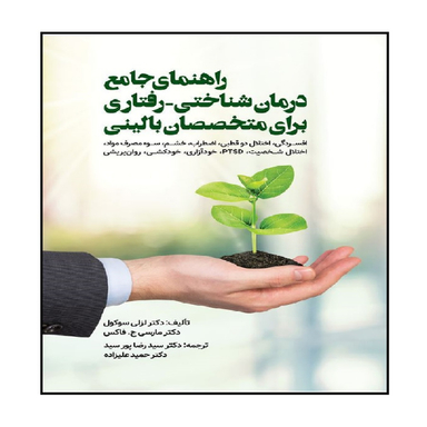 کتاب راهنمای جامع درمان شناختی - رفتاری برای متخصصان بالینی اثر لزلی سوکول انتشارات ویرایش
