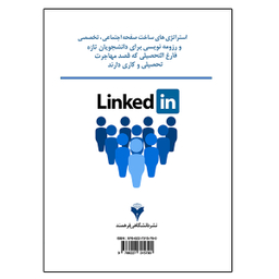 کتاب استراتژی های ساخت صفحه اجتماعی تخصصی linkedin و رزومه نویسی اثر جمعی از نویسندگان نشر دانشگاهی فرهمند