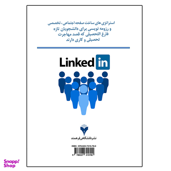 کتاب استراتژی های ساخت صفحه اجتماعی تخصصی linkedin و رزومه نویسی اثر جمعی از نویسندگان نشر دانشگاهی فرهمند